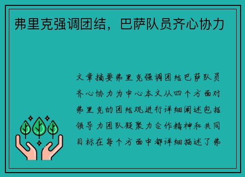 弗里克强调团结，巴萨队员齐心协力