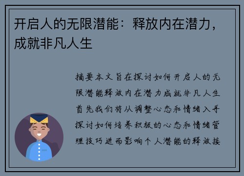 开启人的无限潜能：释放内在潜力，成就非凡人生