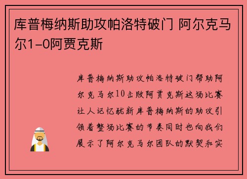 库普梅纳斯助攻帕洛特破门 阿尔克马尔1-0阿贾克斯