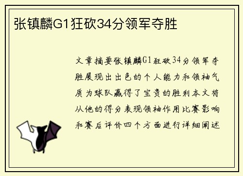 张镇麟G1狂砍34分领军夺胜