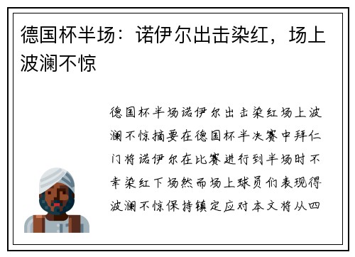 德国杯半场：诺伊尔出击染红，场上波澜不惊