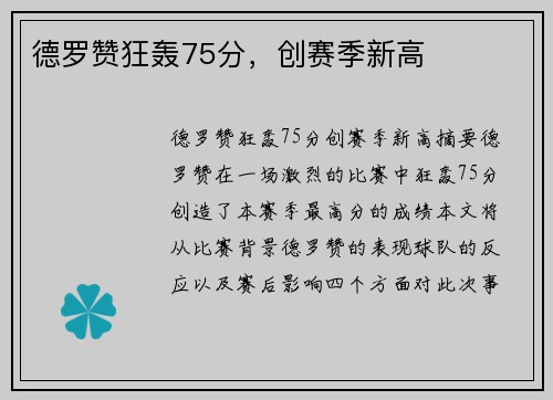 德罗赞狂轰75分，创赛季新高