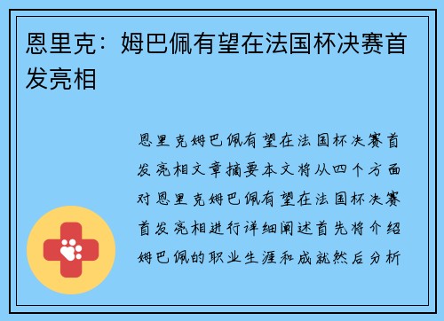 恩里克：姆巴佩有望在法国杯决赛首发亮相