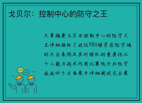 戈贝尔：控制中心的防守之王