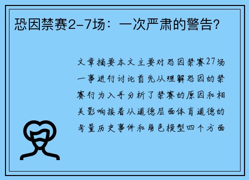 恐因禁赛2-7场：一次严肃的警告？