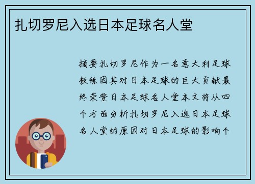 扎切罗尼入选日本足球名人堂