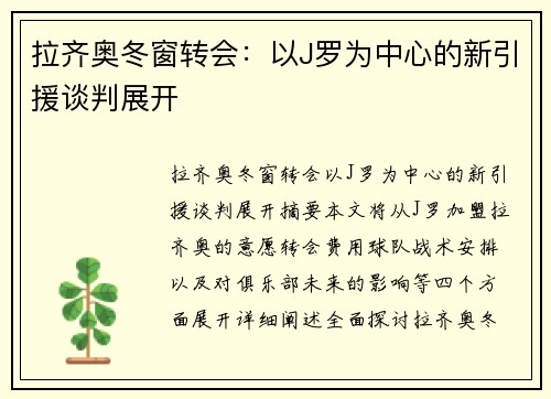 拉齐奥冬窗转会：以J罗为中心的新引援谈判展开