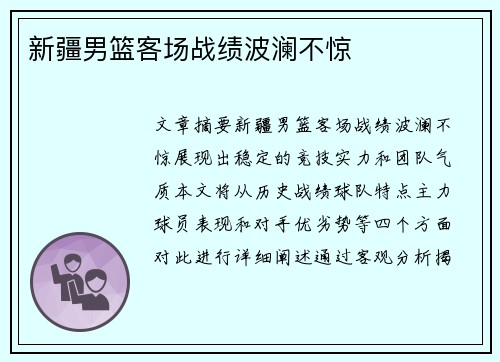 新疆男篮客场战绩波澜不惊