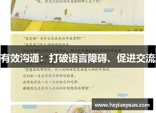 有效沟通：打破语言障碍、促进交流