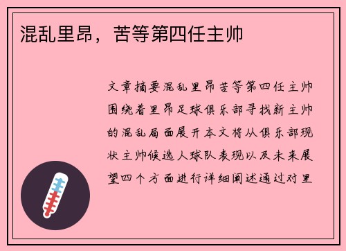 混乱里昂，苦等第四任主帅