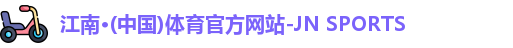 JN江南体育